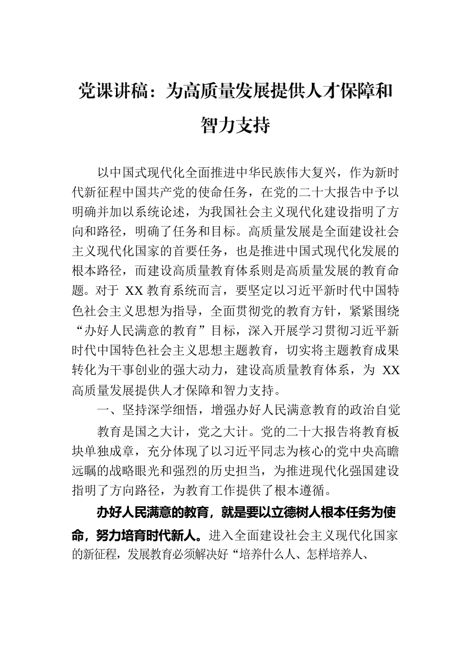 党课讲稿：为高质量发展提供人才保障和智力支持.docx_第1页