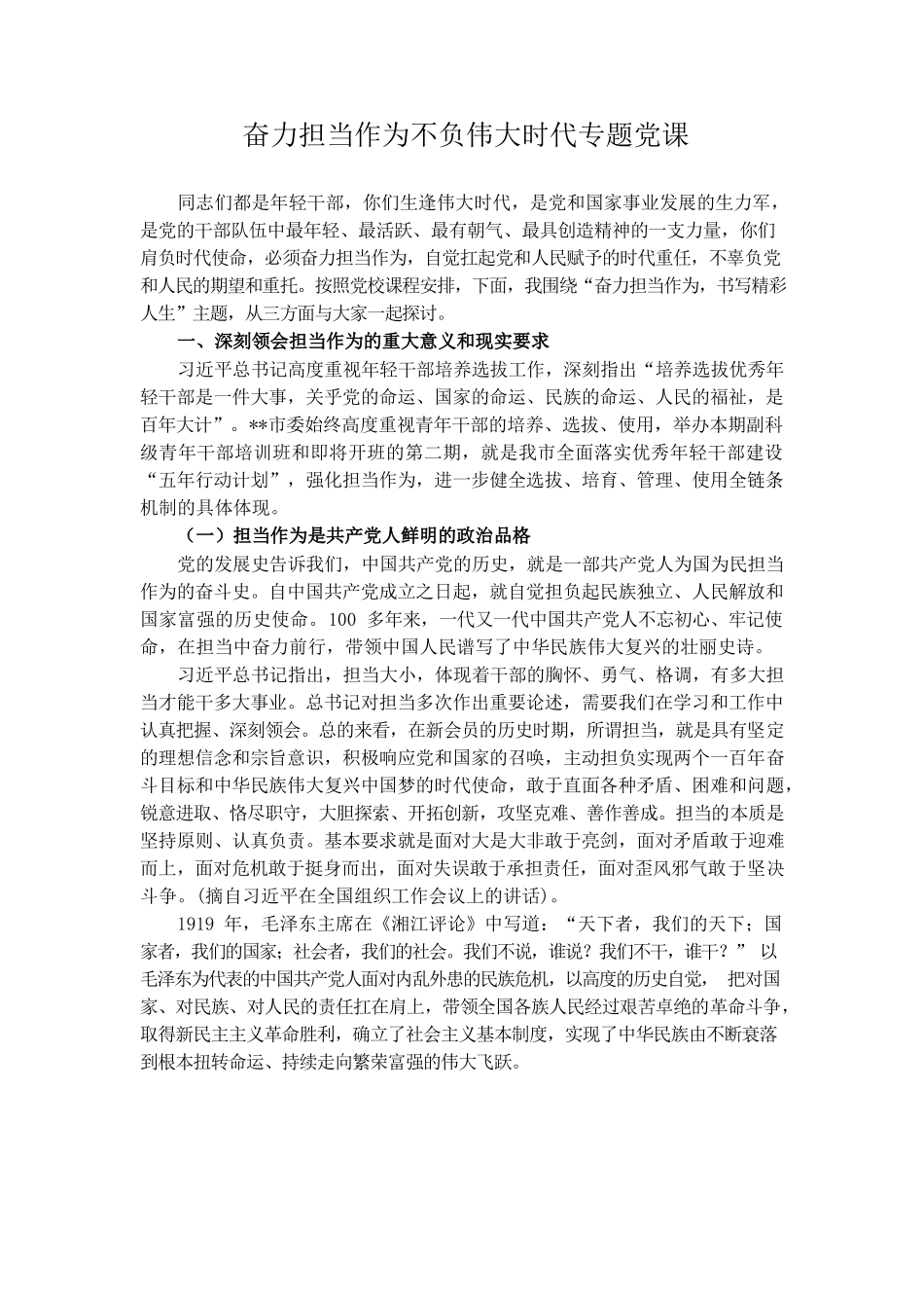奋力担当作为不负伟大时代专题党课.docx_第1页