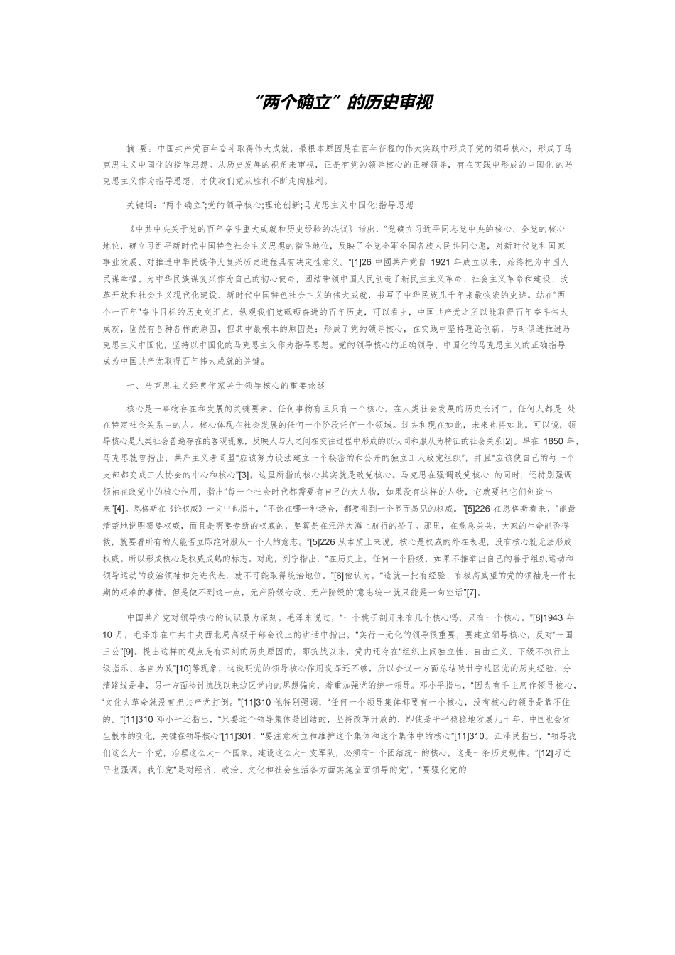 “两个确立”的历史审视.docx_第1页
