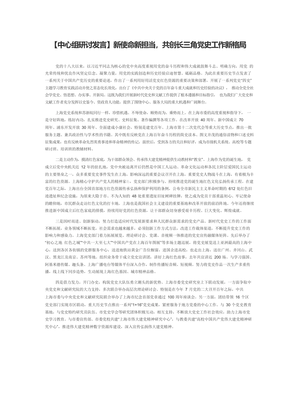 【中心组研讨发言】新使命新担当，共创长三角党史工作新格局.docx_第1页
