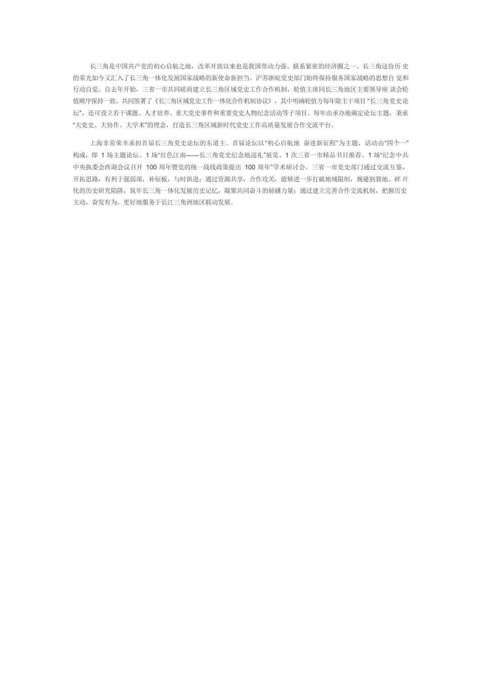 【中心组研讨发言】新使命新担当，共创长三角党史工作新格局.docx_第2页