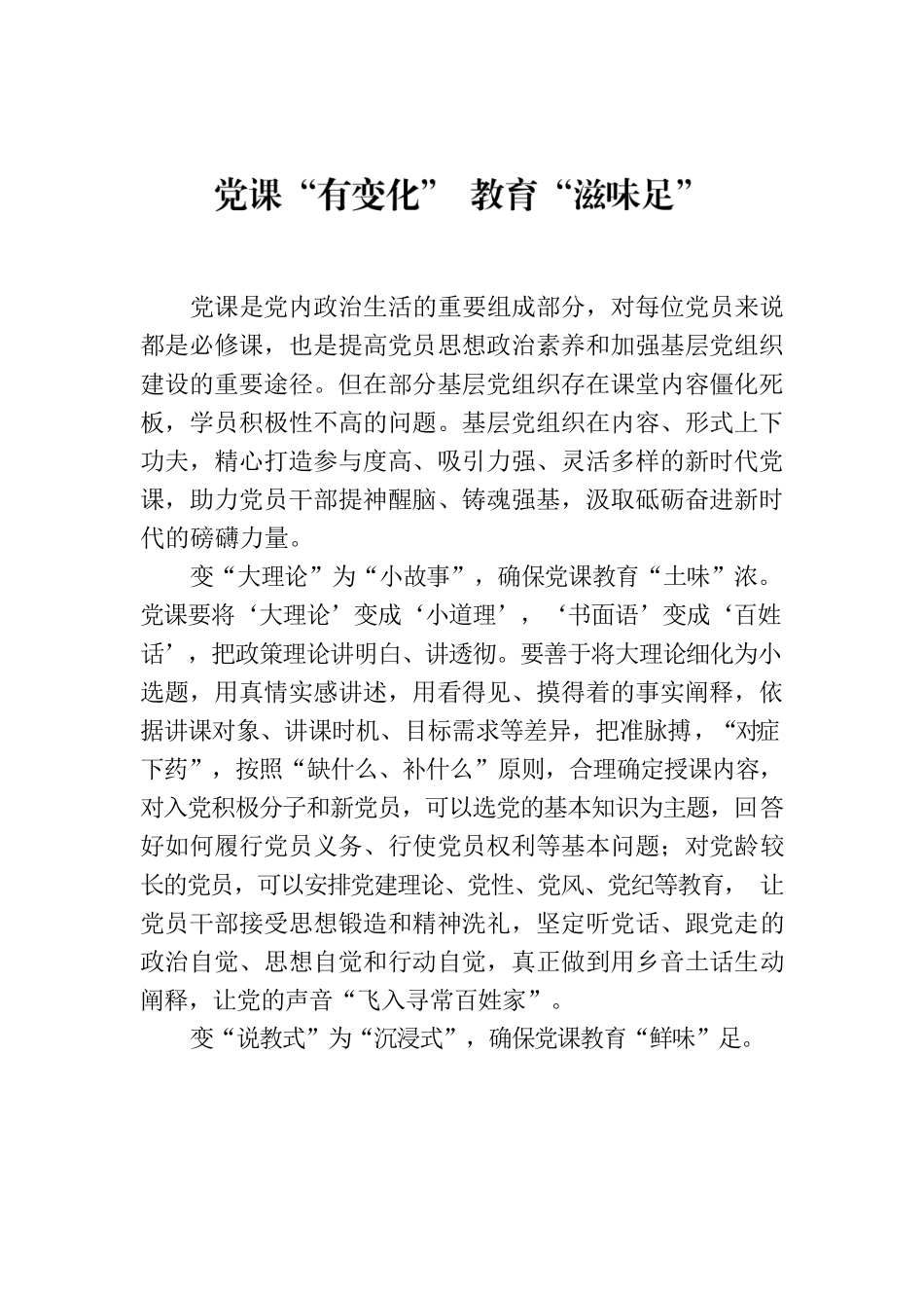 党课“有变化” 教育“滋味足”.docx_第1页