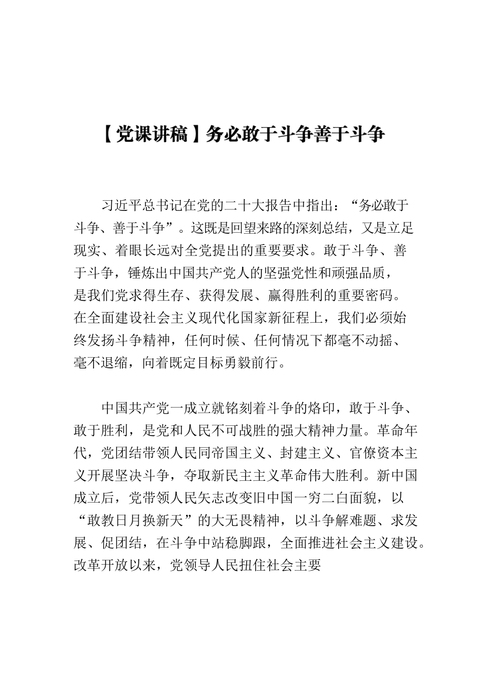 【党课讲稿】务必敢于斗争善于斗争.docx_第1页