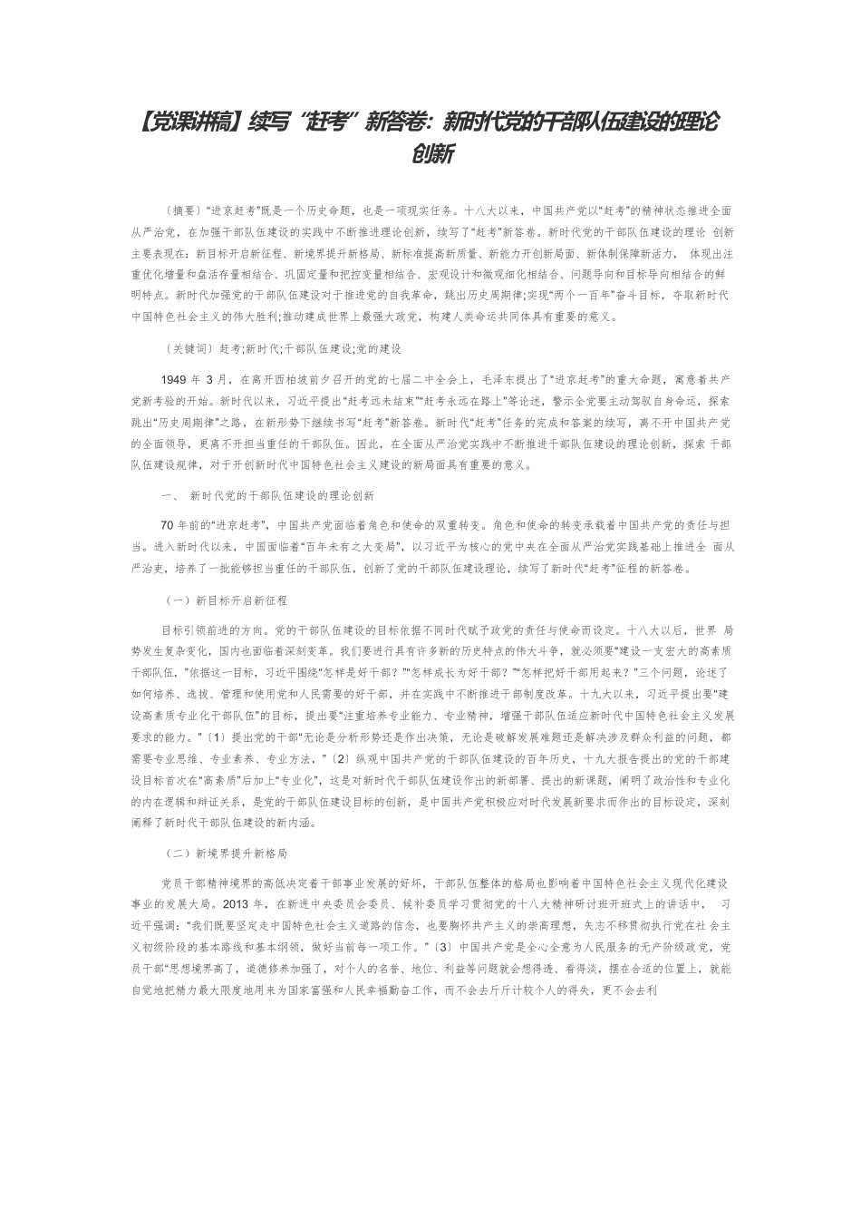 【党课讲稿】续写“赶考”新答卷：新时代党的干部队伍建设的理论创新.docx_第1页