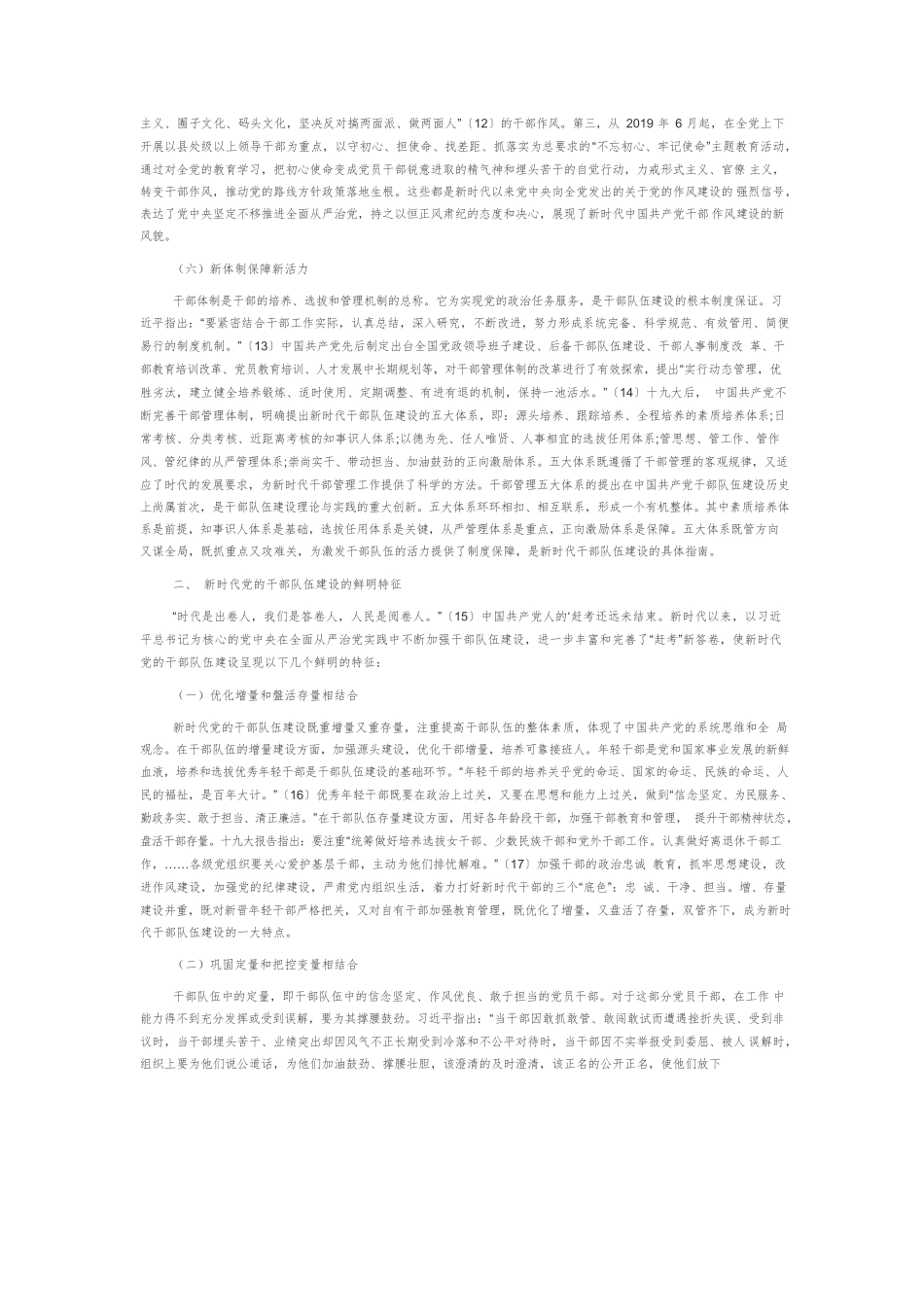 【党课讲稿】续写“赶考”新答卷：新时代党的干部队伍建设的理论创新.docx_第3页
