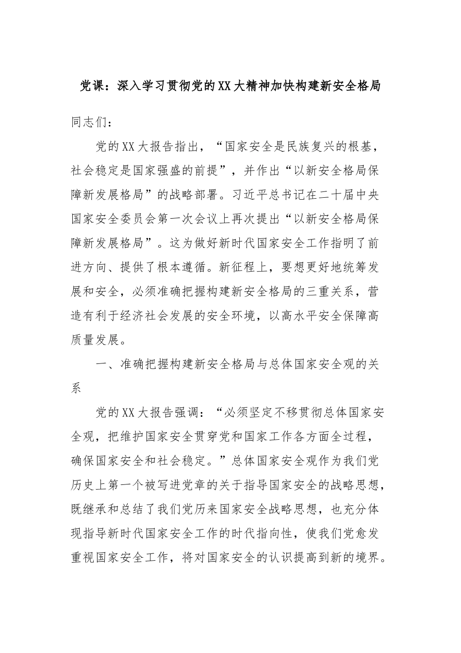党课：深入学习贯彻党的XX大精神加快构建新安全格局.docx_第1页
