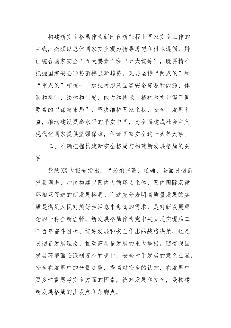 党课：深入学习贯彻党的XX大精神加快构建新安全格局.docx_第3页