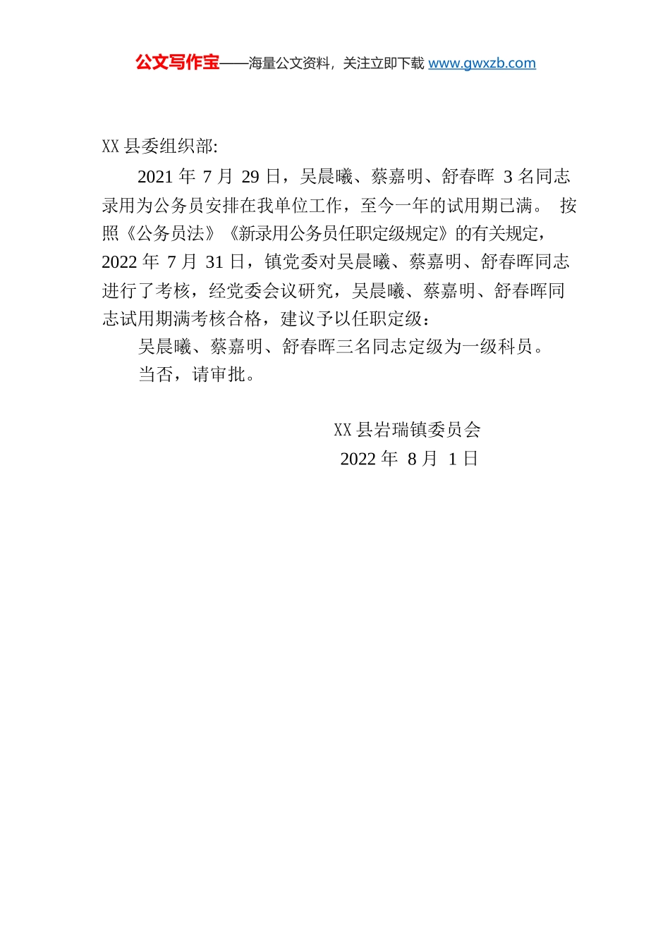 关于吴晨曦同志任职定级的请示.docx_第1页