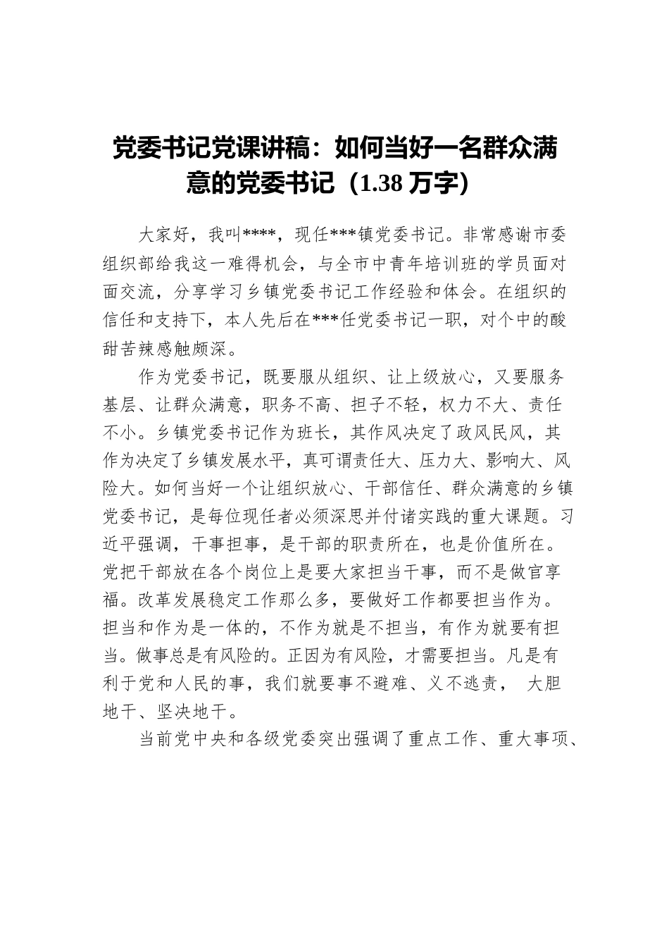 党委书记党课讲稿：如何当好一名群众满意的党委书记（1.38万字）.docx_第1页