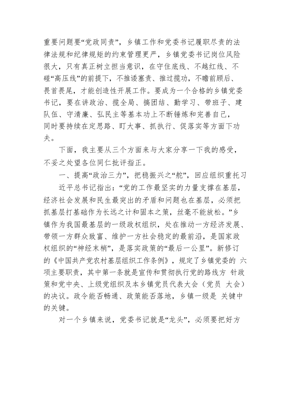 党委书记党课讲稿：如何当好一名群众满意的党委书记（1.38万字）.docx_第2页
