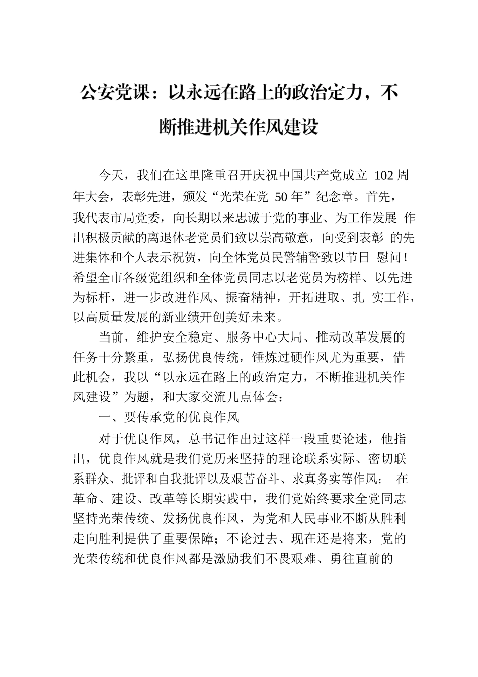 公安党课：以永远在路上的政治定力，不断推进机关作风建设.docx_第1页