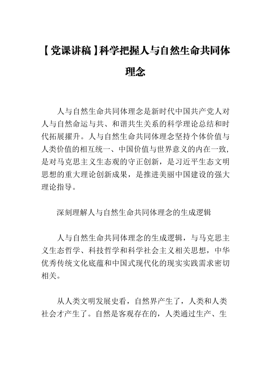 【党课讲稿】科学把握人与自然生命共同体理念.docx_第1页
