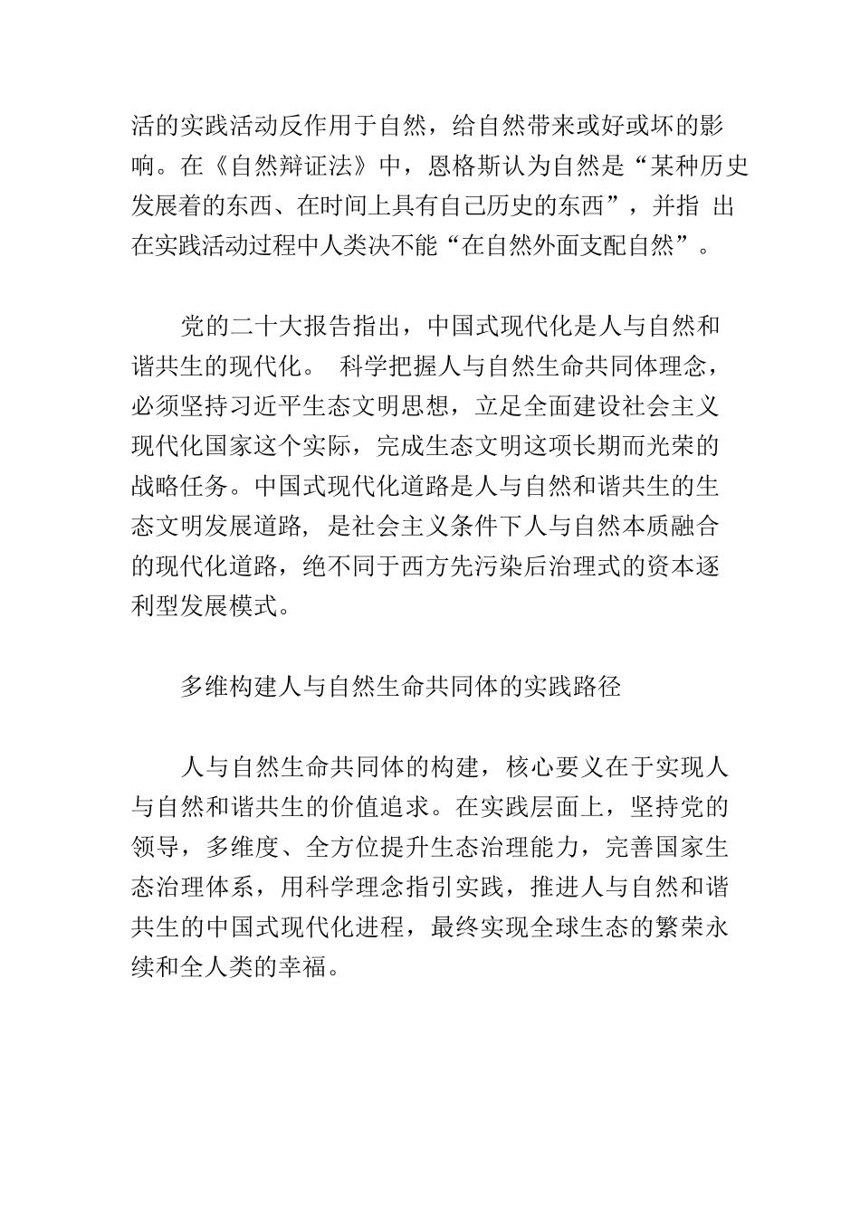 【党课讲稿】科学把握人与自然生命共同体理念.docx_第2页