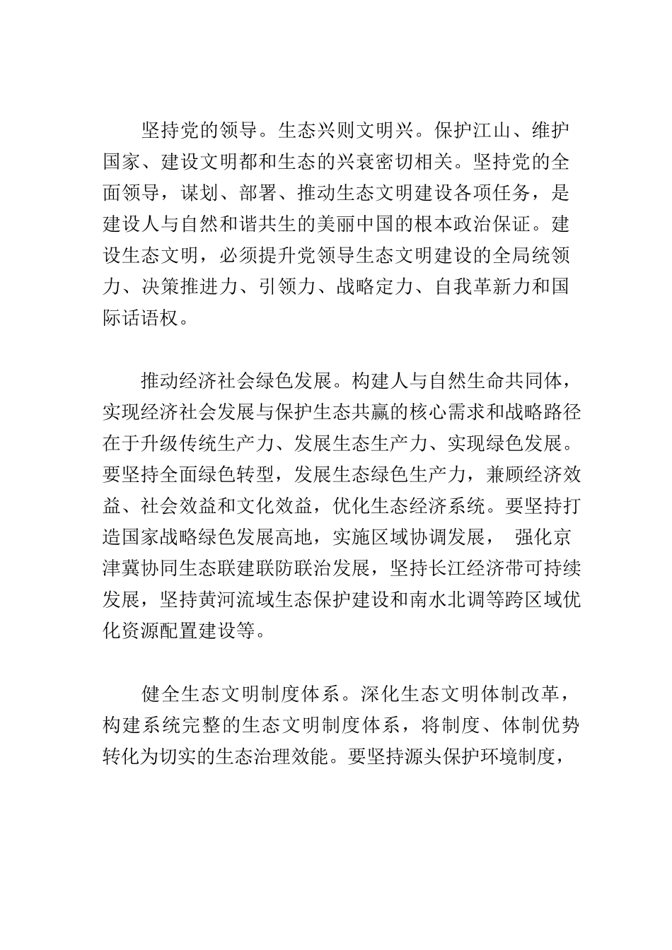 【党课讲稿】科学把握人与自然生命共同体理念.docx_第3页