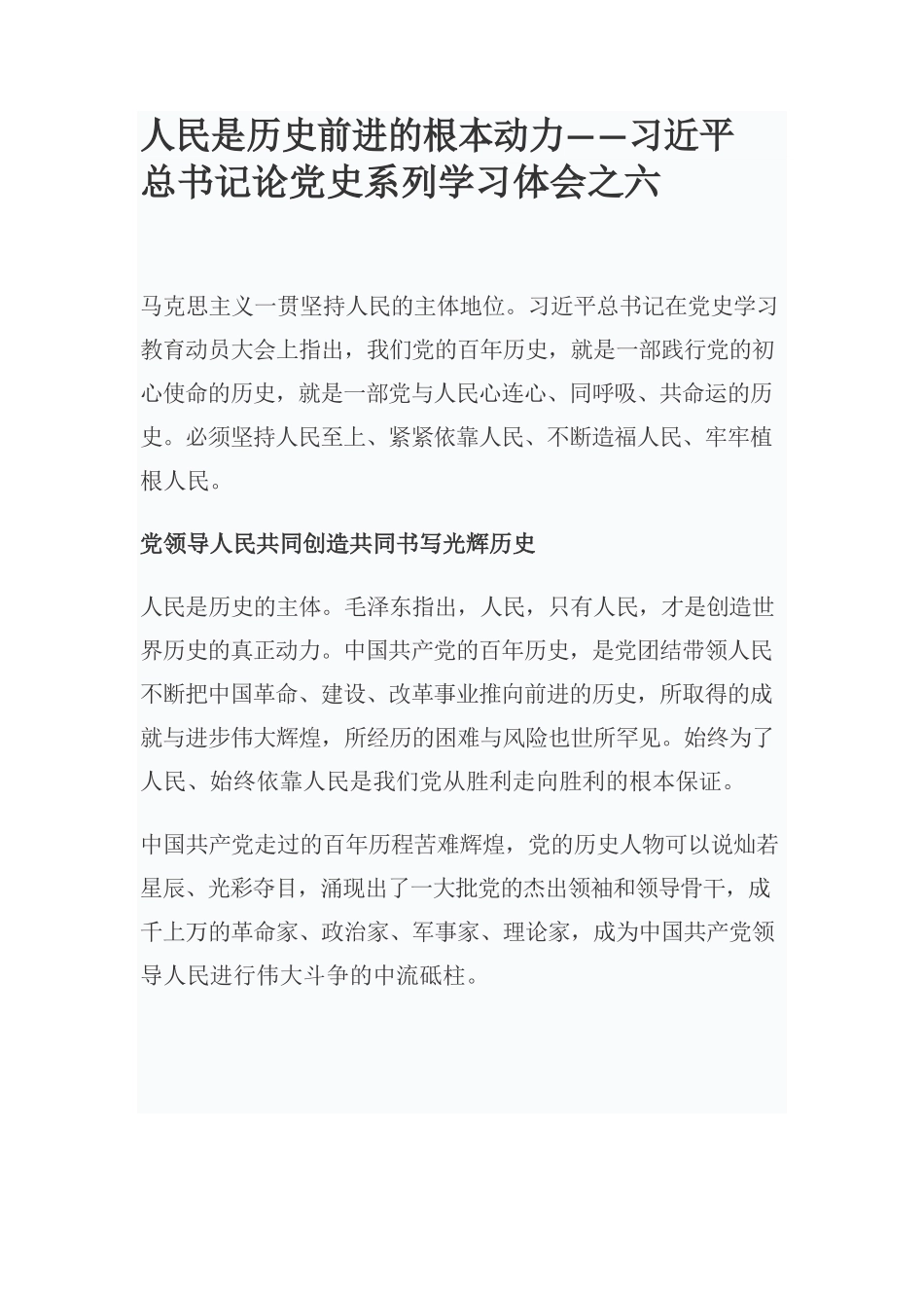 人民是历史前进的根本动力——习近平总书记论党史系列学习体会之六.docx_第1页