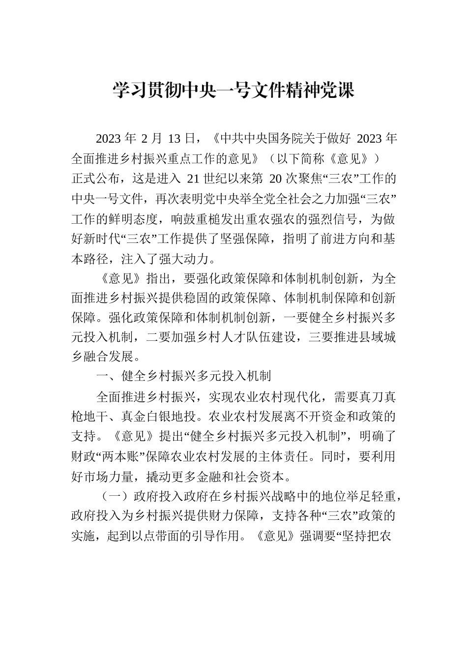 学习贯彻中央一号文件精神党课.docx_第1页