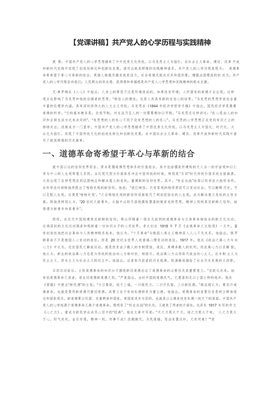 【党课讲稿】共产党人的心学历程与实践精神.docx_第1页