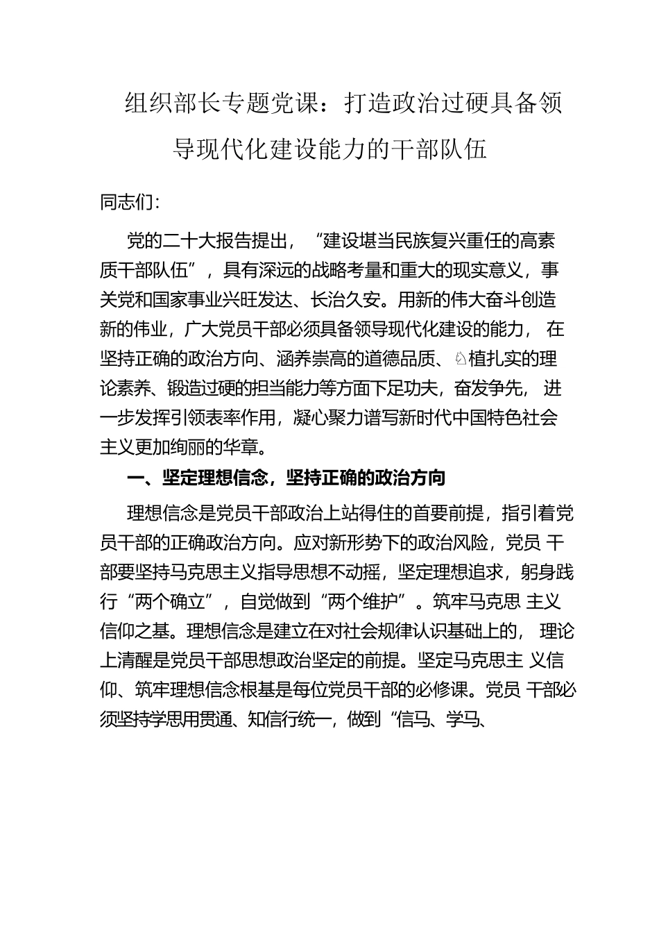 党课：打造政治过硬具备领导现代化建设能力的干部队伍.docx_第1页