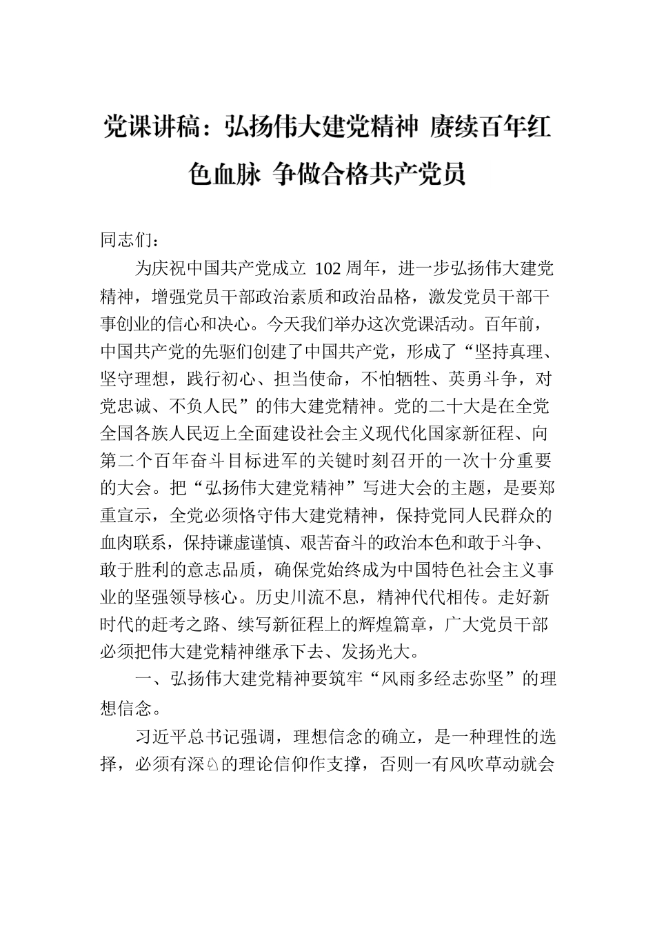 党课讲稿：弘扬伟大建党精神 赓续百年红色血脉 争做合格共产党员.docx_第1页