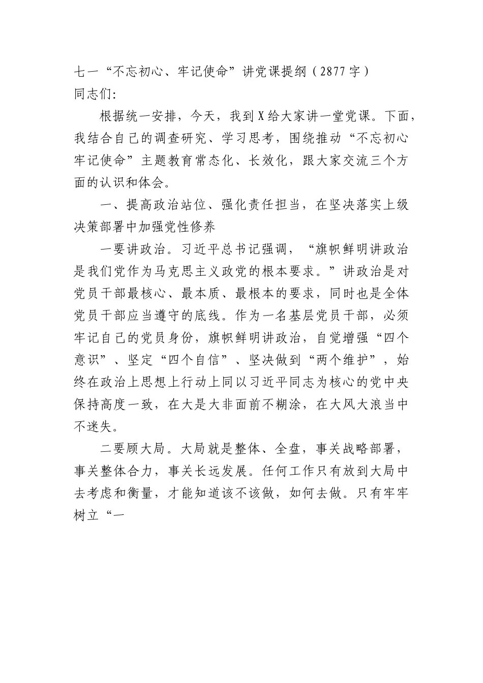 七一“不忘初心、牢记使命”讲党课提纲.docx_第1页
