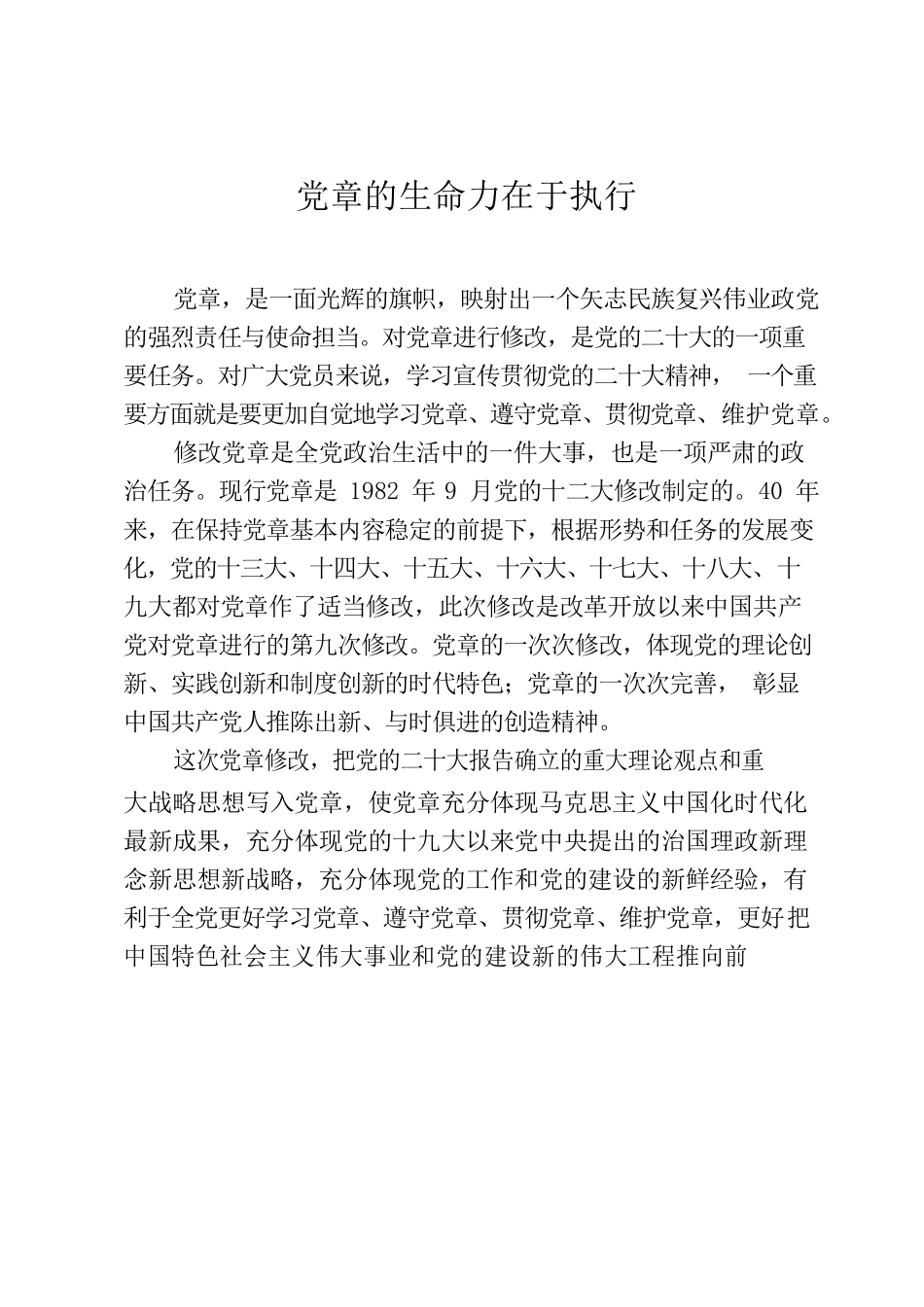 党章的生命力在于执行.docx_第1页