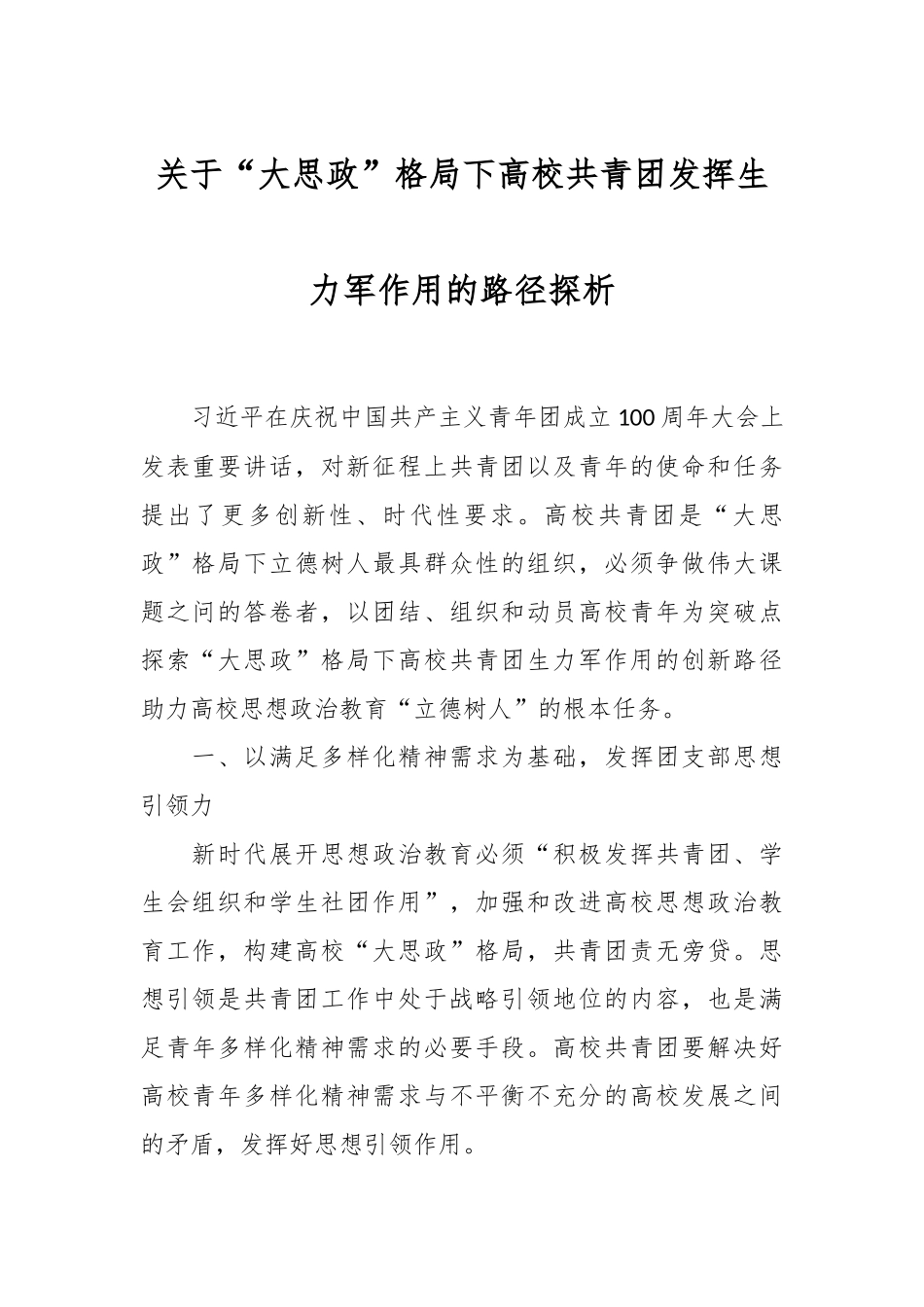 关于“大思政”格局下高校共青团发挥生力军作用的路径探析.docx_第1页