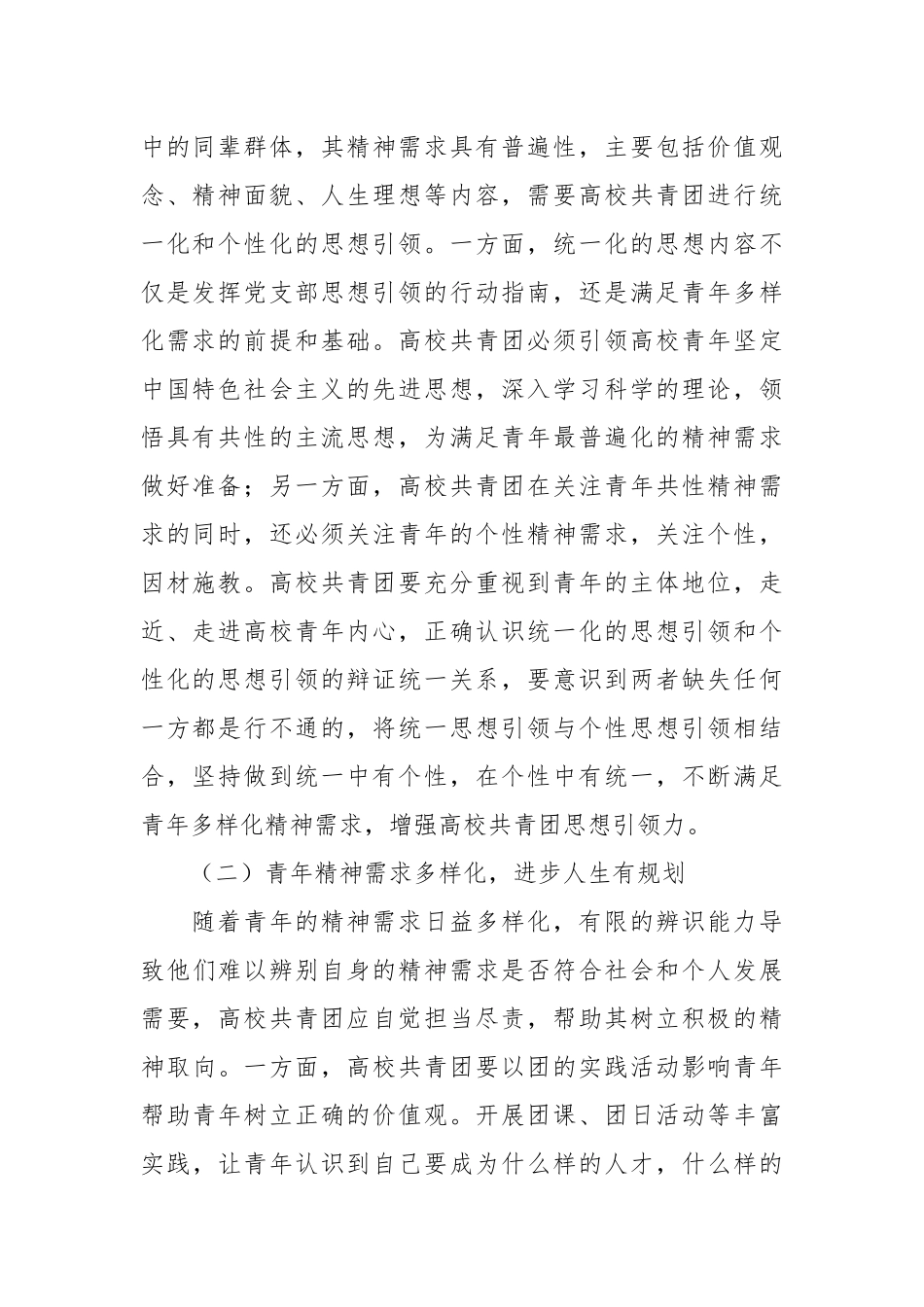 关于“大思政”格局下高校共青团发挥生力军作用的路径探析.docx_第3页