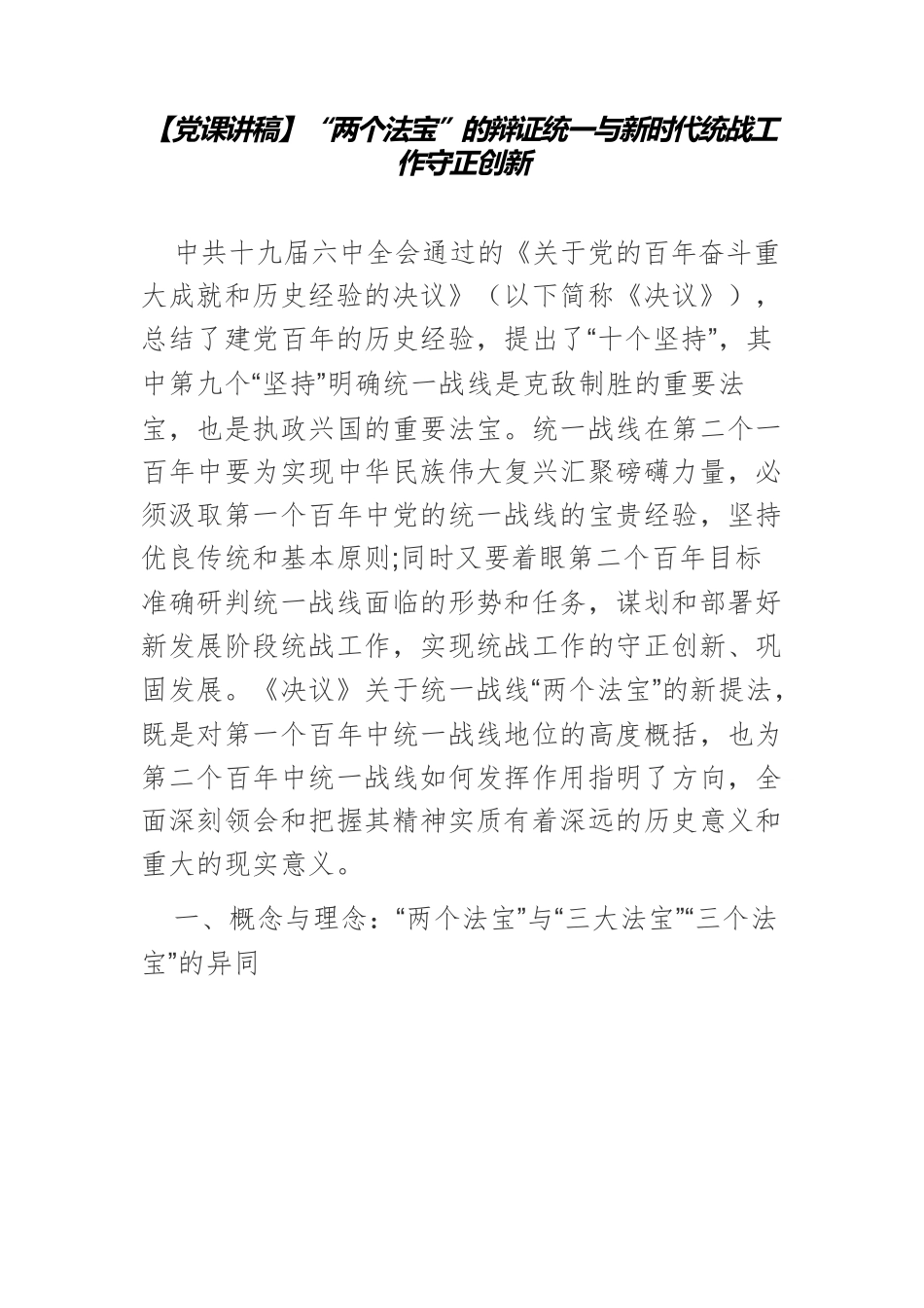 【党课讲稿】“两个法宝”的辩证统一与新时代统战工作守正创新.docx_第1页