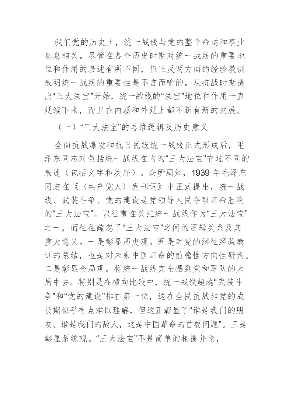 【党课讲稿】“两个法宝”的辩证统一与新时代统战工作守正创新.docx_第2页