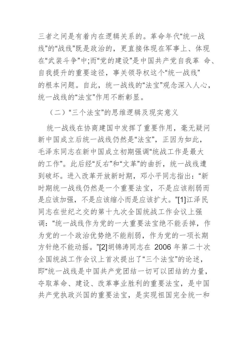 【党课讲稿】“两个法宝”的辩证统一与新时代统战工作守正创新.docx_第3页