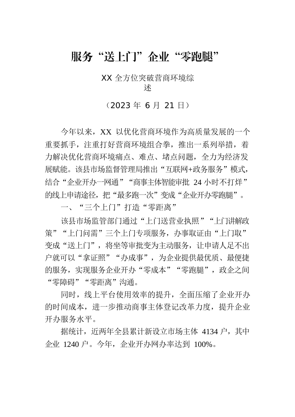 XX全方位突破营商环境综述.docx_第1页