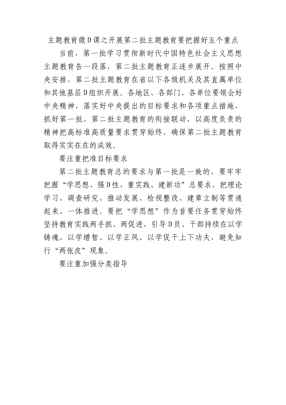主题教育微党课之开展第二批主题教育要把握好五个重点.docx_第1页