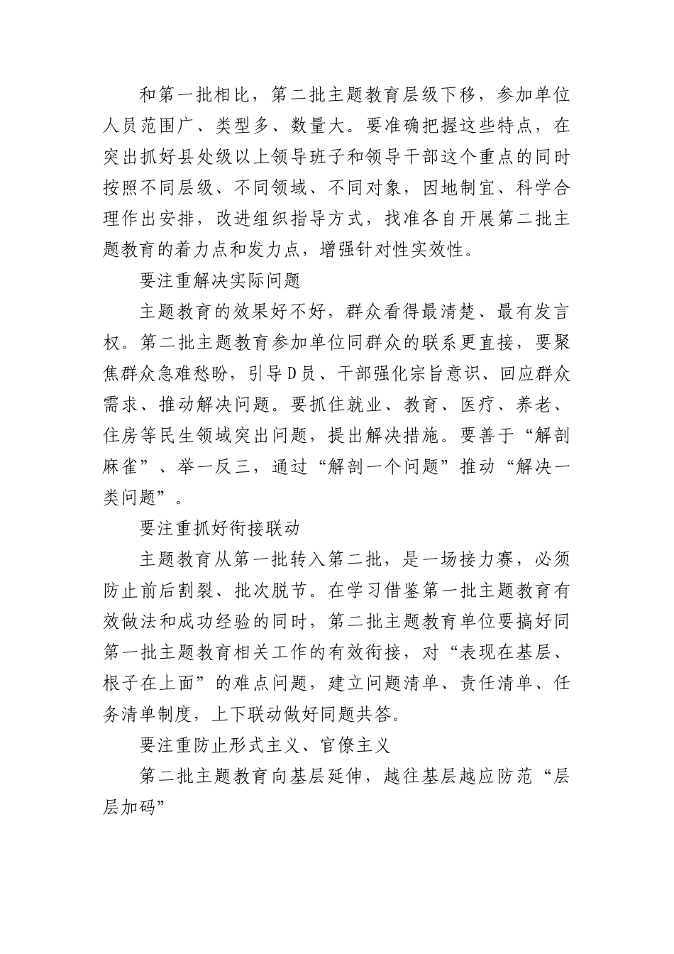 主题教育微党课之开展第二批主题教育要把握好五个重点.docx_第2页
