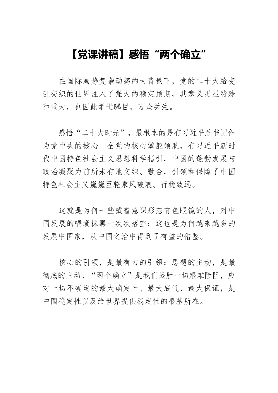 【党课讲稿】感悟“两个确立”.docx_第1页