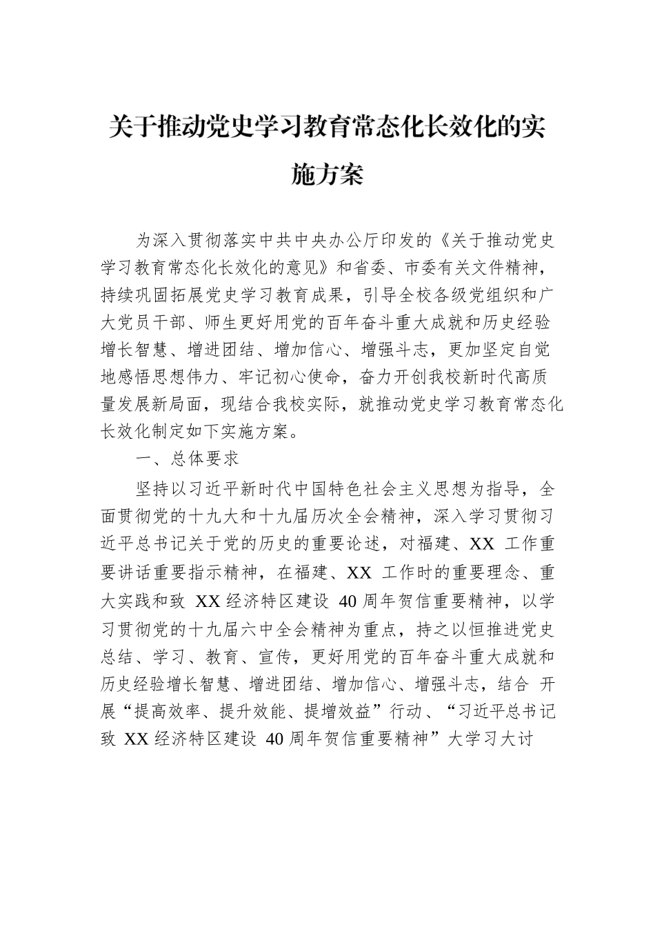 XX关于推动党史学习教育常态化长效化的实施方案.docx_第1页