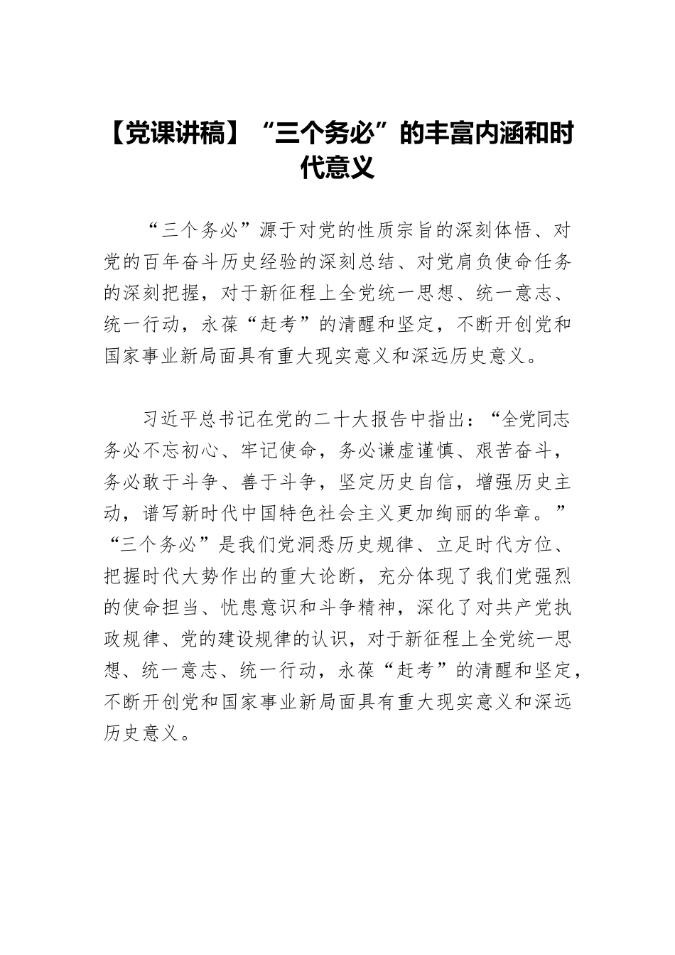 【党课讲稿】“三个务必”的丰富内涵和时代意义.docx_第1页