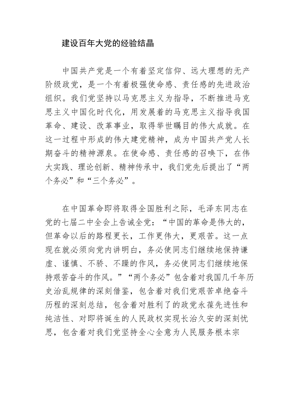 【党课讲稿】“三个务必”的丰富内涵和时代意义.docx_第2页