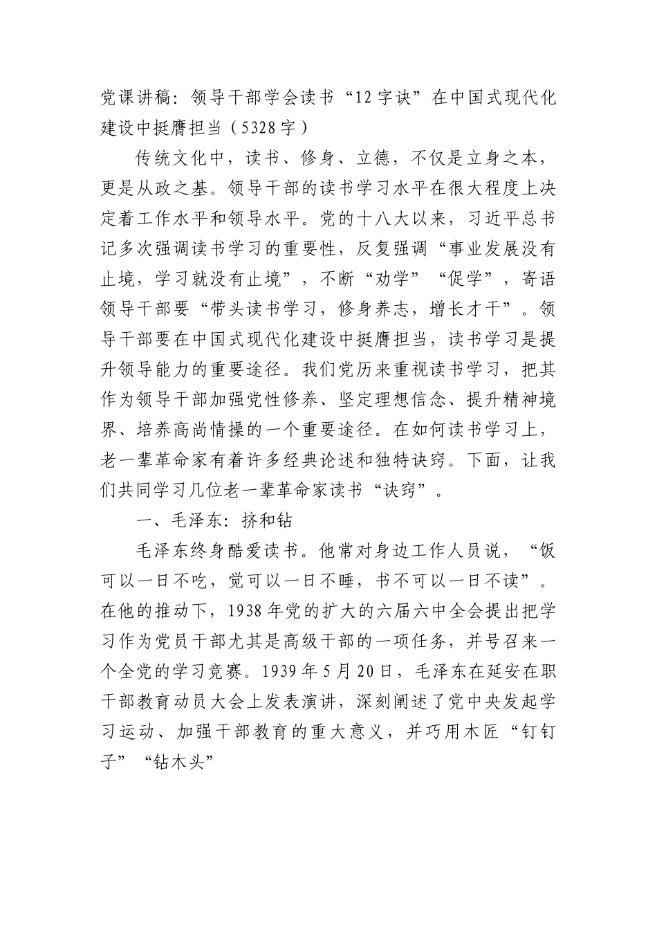 党课讲稿：领导干部学会读书“12字诀”在中国式现代化建设中挺膺担.docx_第1页
