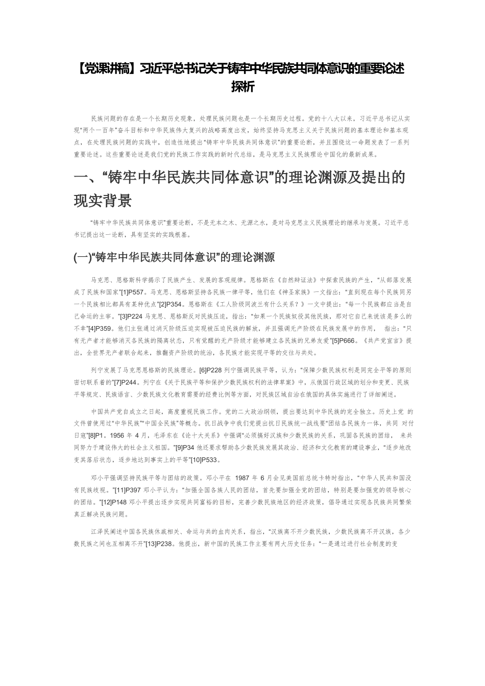 【党课讲稿】习近平总书记关于铸牢中华民族共同体意识的重要论述探析.docx_第1页