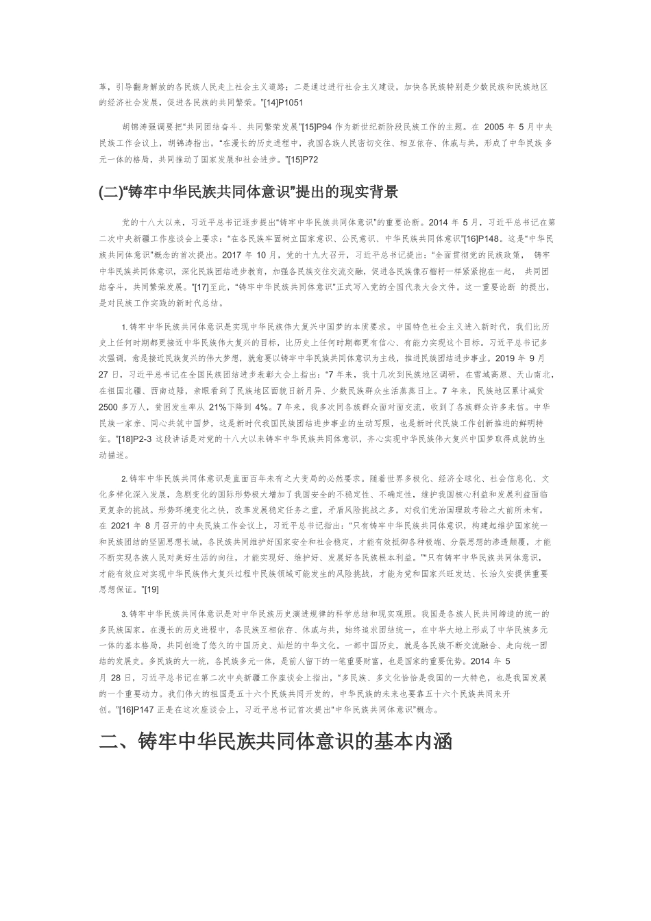 【党课讲稿】习近平总书记关于铸牢中华民族共同体意识的重要论述探析.docx_第2页