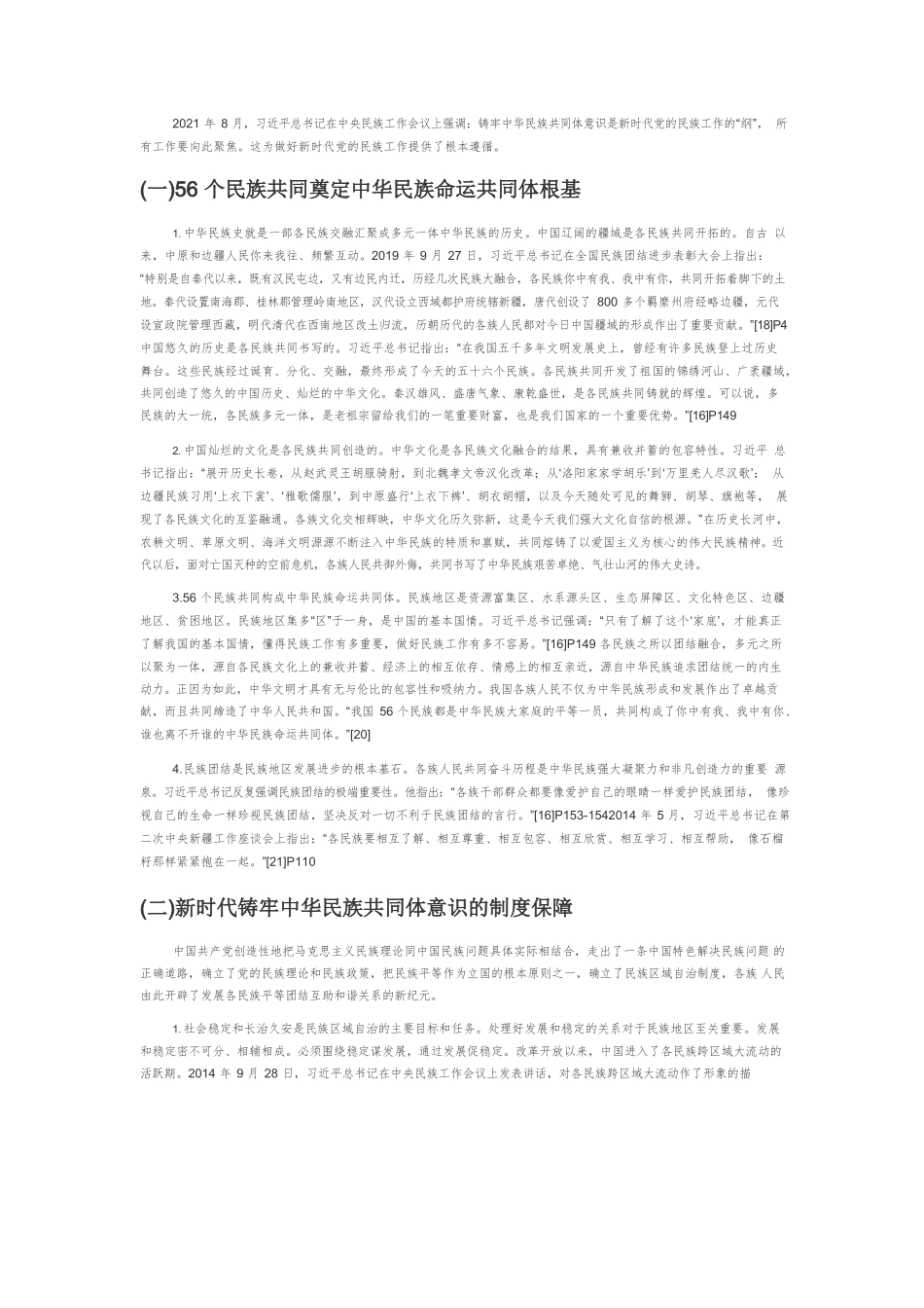 【党课讲稿】习近平总书记关于铸牢中华民族共同体意识的重要论述探析.docx_第3页