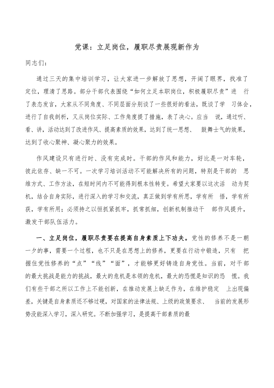 党课：立足岗位，履职尽责展现新作为.docx_第1页