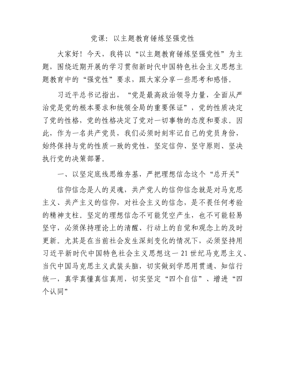 党课：以主题教育锤炼坚强党性3900字.docx_第1页