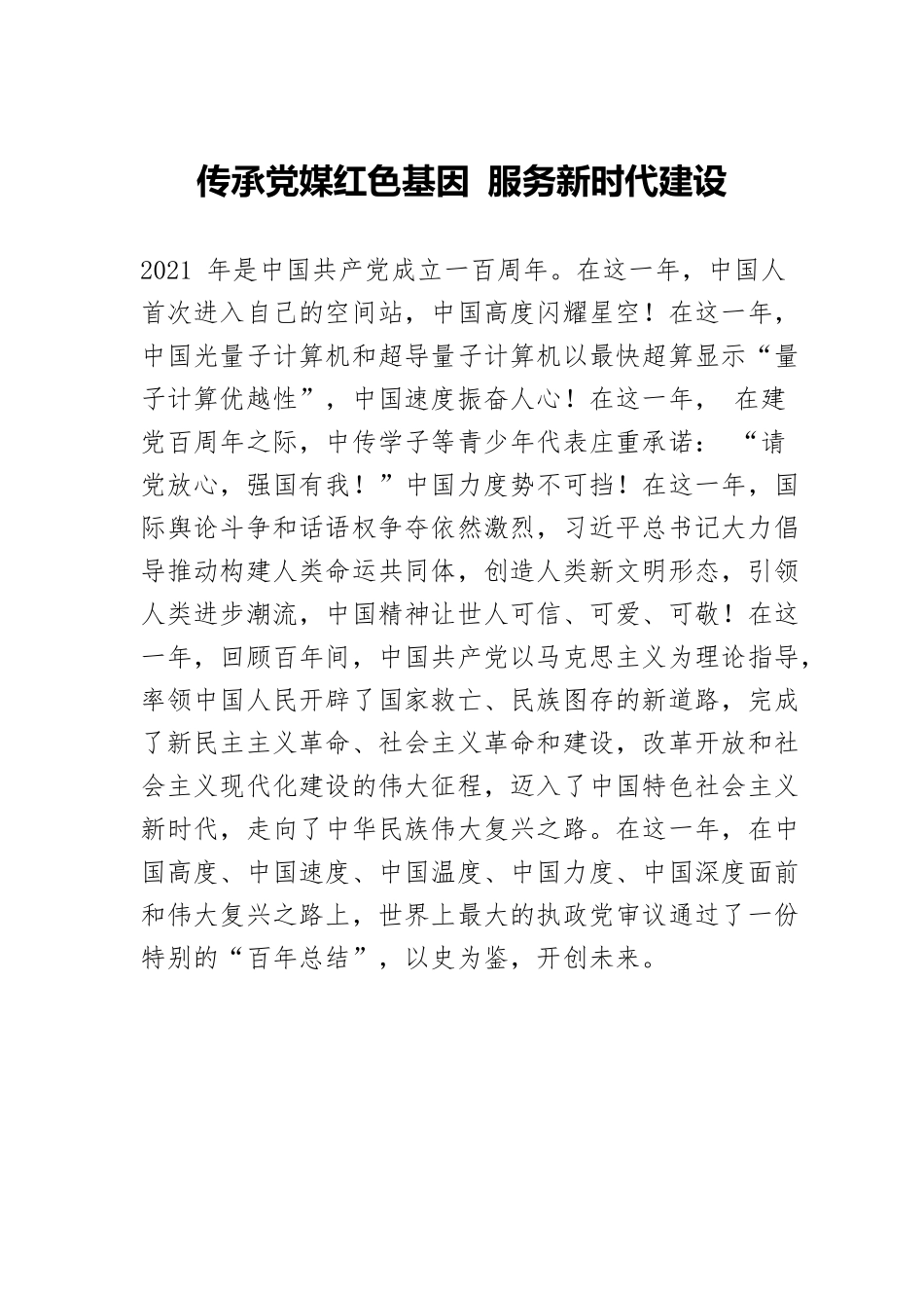 传承党媒红色基因 服务新时代建设.docx_第1页