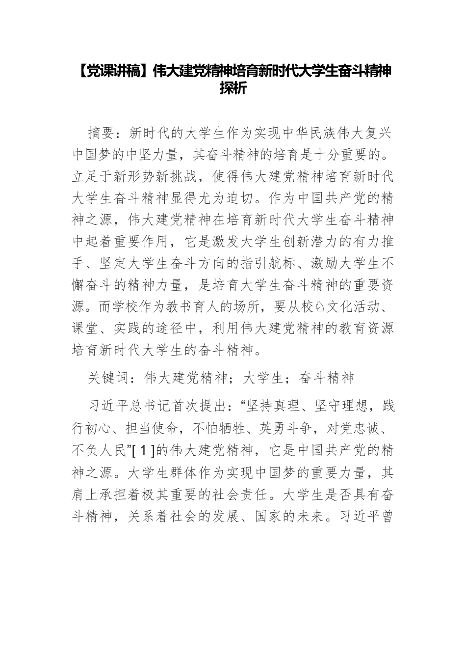 【党课讲稿】伟大建党精神培育新时代大学生奋斗精神探析.docx_第1页