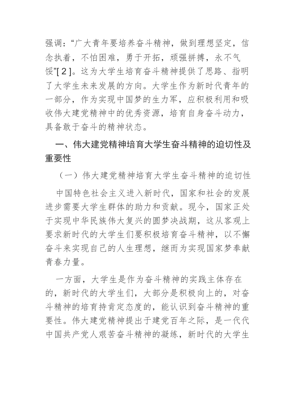 【党课讲稿】伟大建党精神培育新时代大学生奋斗精神探析.docx_第2页