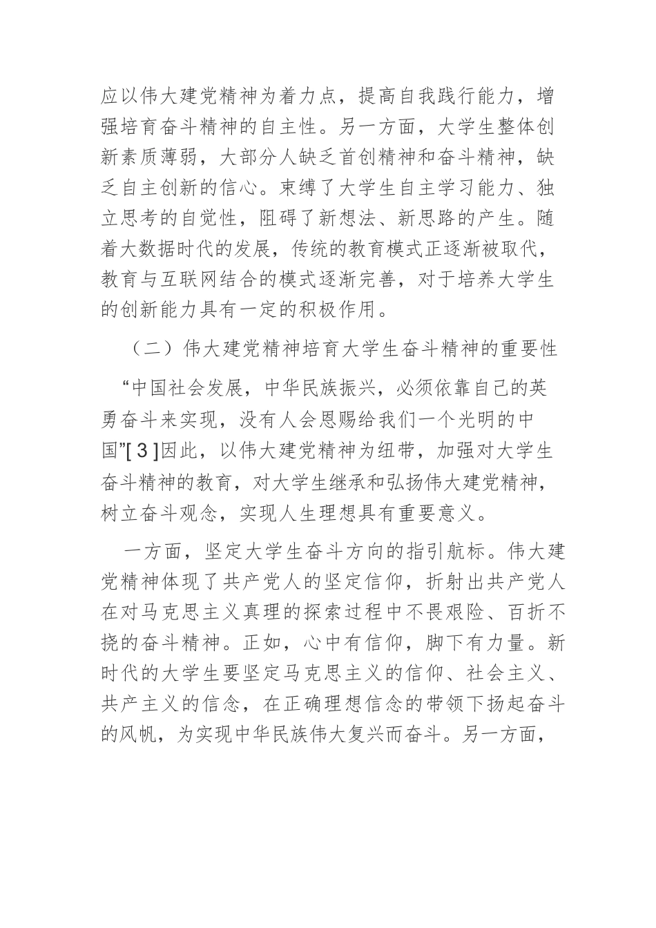 【党课讲稿】伟大建党精神培育新时代大学生奋斗精神探析.docx_第3页