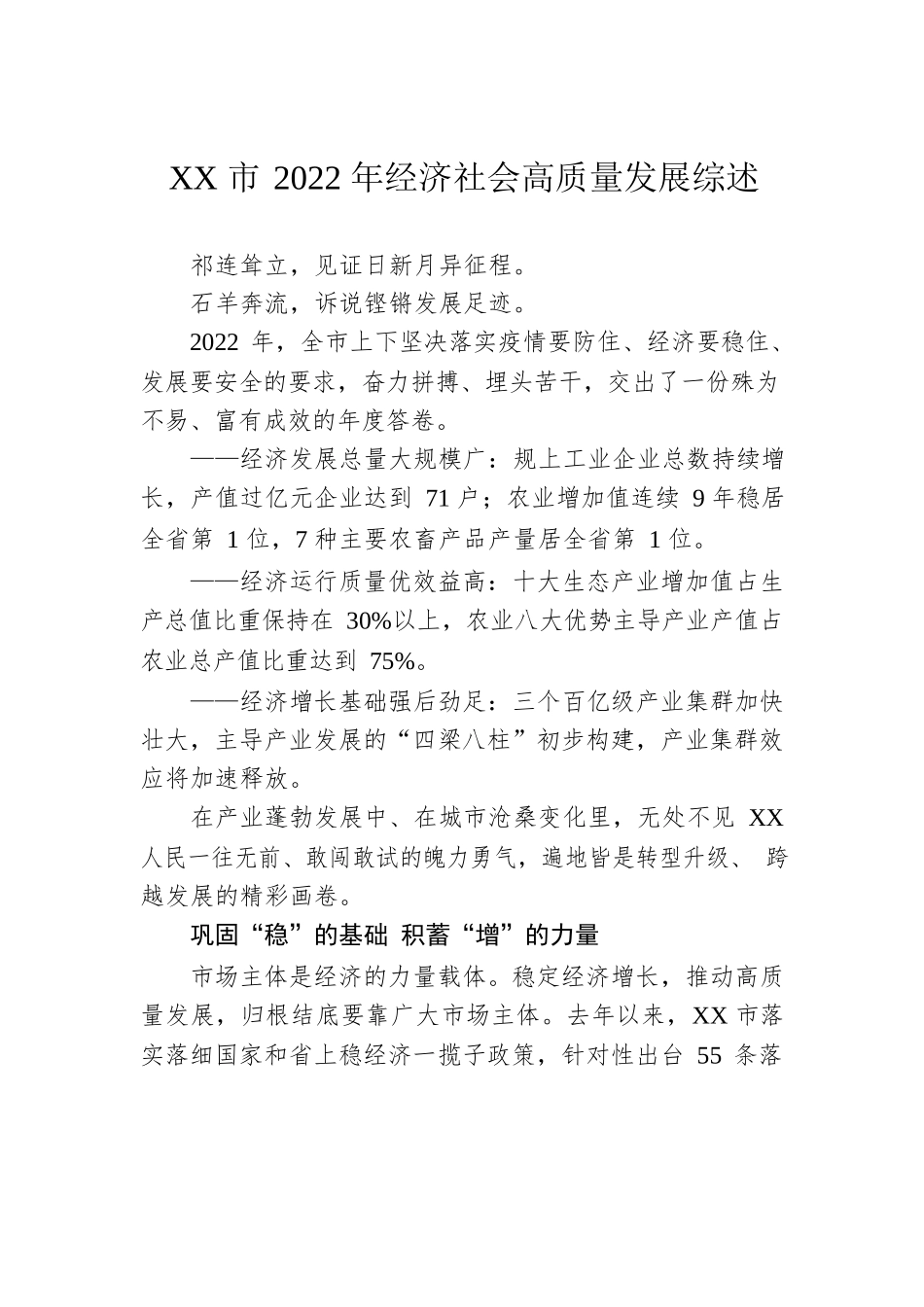 XX市2022年经济社会高质量发展综述（20230117）.docx_第1页