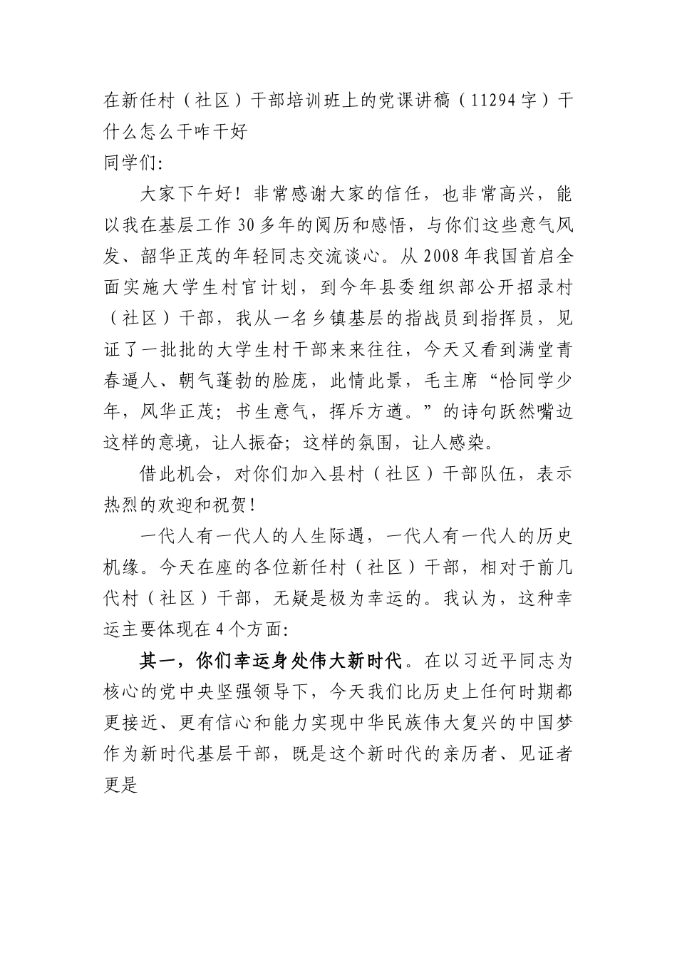 在新任村（社区）干部培训班上的党课讲稿——干什么怎么干咋干好.docx_第1页