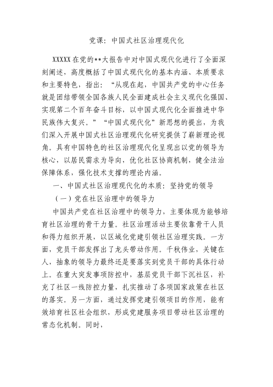党课：中国式社区治理现代化.docx_第1页